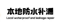 徐水区本地防水补漏